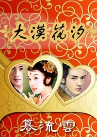 大漠花汐