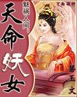 魅祸人间：天命妖女