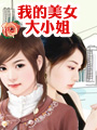 我的美女大小姐