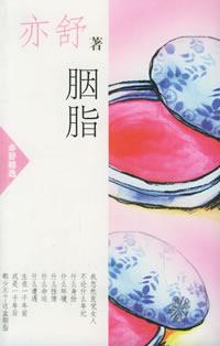 胭脂(亦舒)