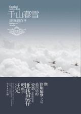 千山暮雪