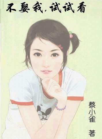 不娶我,试试看