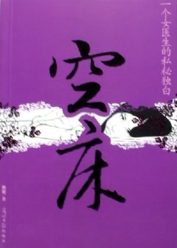 空床-一个女医生的私密独白