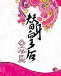 替身皇后