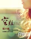 空姐日记
