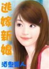 逃嫁新娘