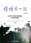 憧憬第一站