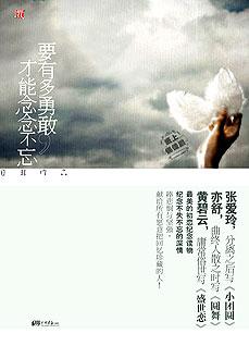 要有多勇敢,才能念念不忘