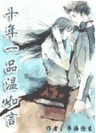 十年一品温如言