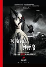 被撕裂的缠绵