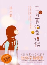 三月里的幸福饼