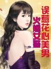 火爆女警-误惹花心美男