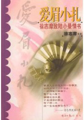 爱眉小札之日记
