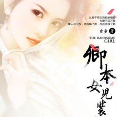 卿本女儿装