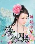 海棠囚妾