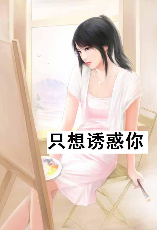 只想诱惑你