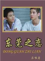 东莞之恋