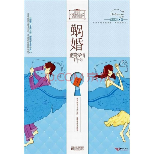 蜗婚-距离爱情一平米
