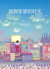 踮脚张望的时光