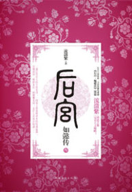 后宫如懿传3