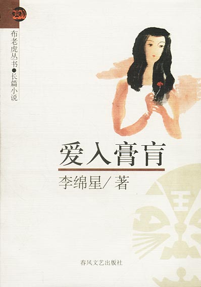 爱入膏荒