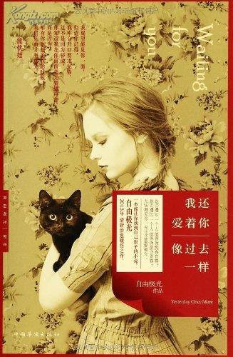 我还爱着你-像过去一样