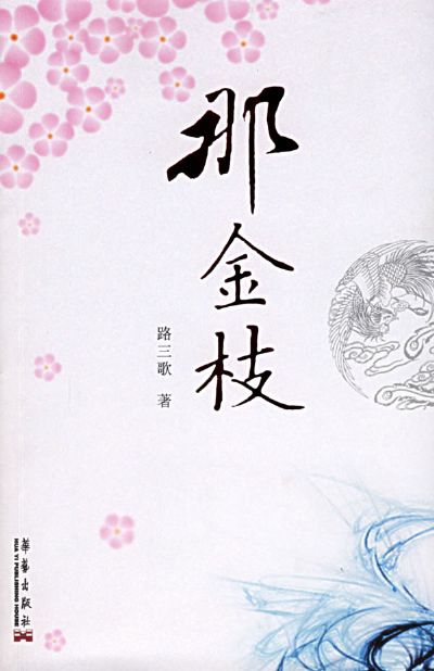 那金枝