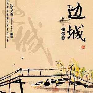 边城