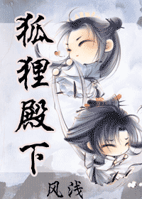 狐狸殿下