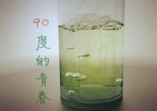 90度的青春