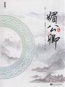 媚公卿
