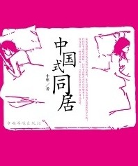 中国式同居