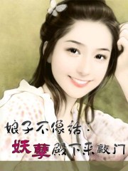 娘子不像话妖孽殿下来敲门