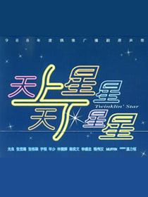 天上星星,天下星星