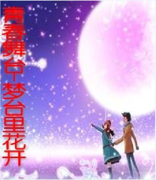 青春舞台-梦台里花开