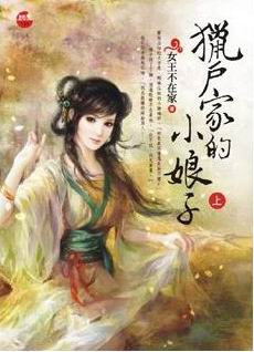 猎户家的小娘子