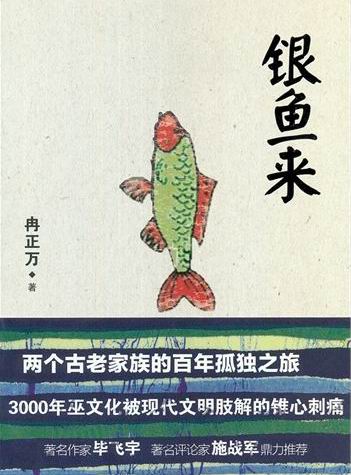 银鱼来