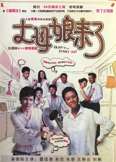 丈母娘来了