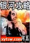 银河攻略