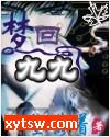 梦回九九