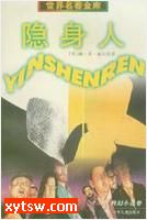 隐身人