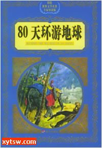 八十天环游地球
