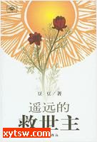 遥远的救世主