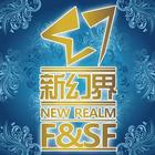 新幻界