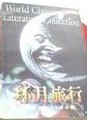 环月旅行