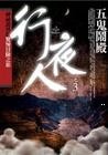 行夜人