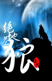 探密中国地理未解之谜：绝地苍狼