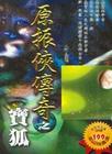 宝狐-原振侠系列第五部