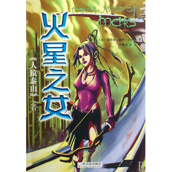 火星之女