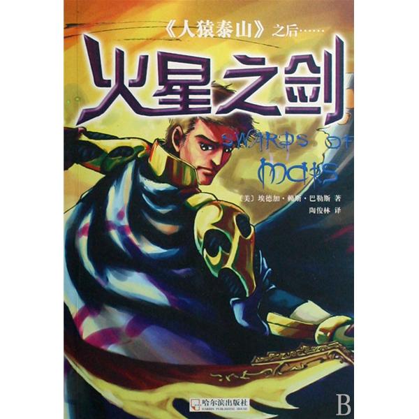 火星之剑